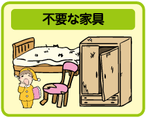 不要な家具