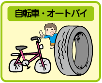 自転車・オートバイ