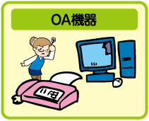 OA機器
