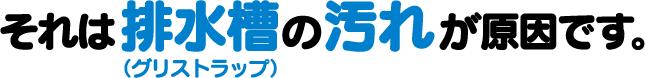 こんな事になる前ににご相談ください。掃除しているのに、厨房の匂いが気になる・・・