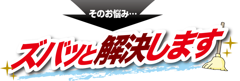 その悩み・・・ズバっと解決
