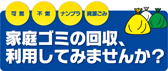 家庭ゴミの回収利用してみませんか？可燃、不燃、ナンプラ、資源ゴミ