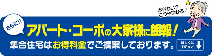 アパート・コーポの大家族に朗報-集合住宅はお得料金でご提案しています。